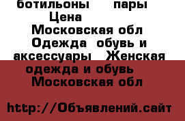 ботильоны  (2 пары) › Цена ­ 4 000 - Московская обл. Одежда, обувь и аксессуары » Женская одежда и обувь   . Московская обл.